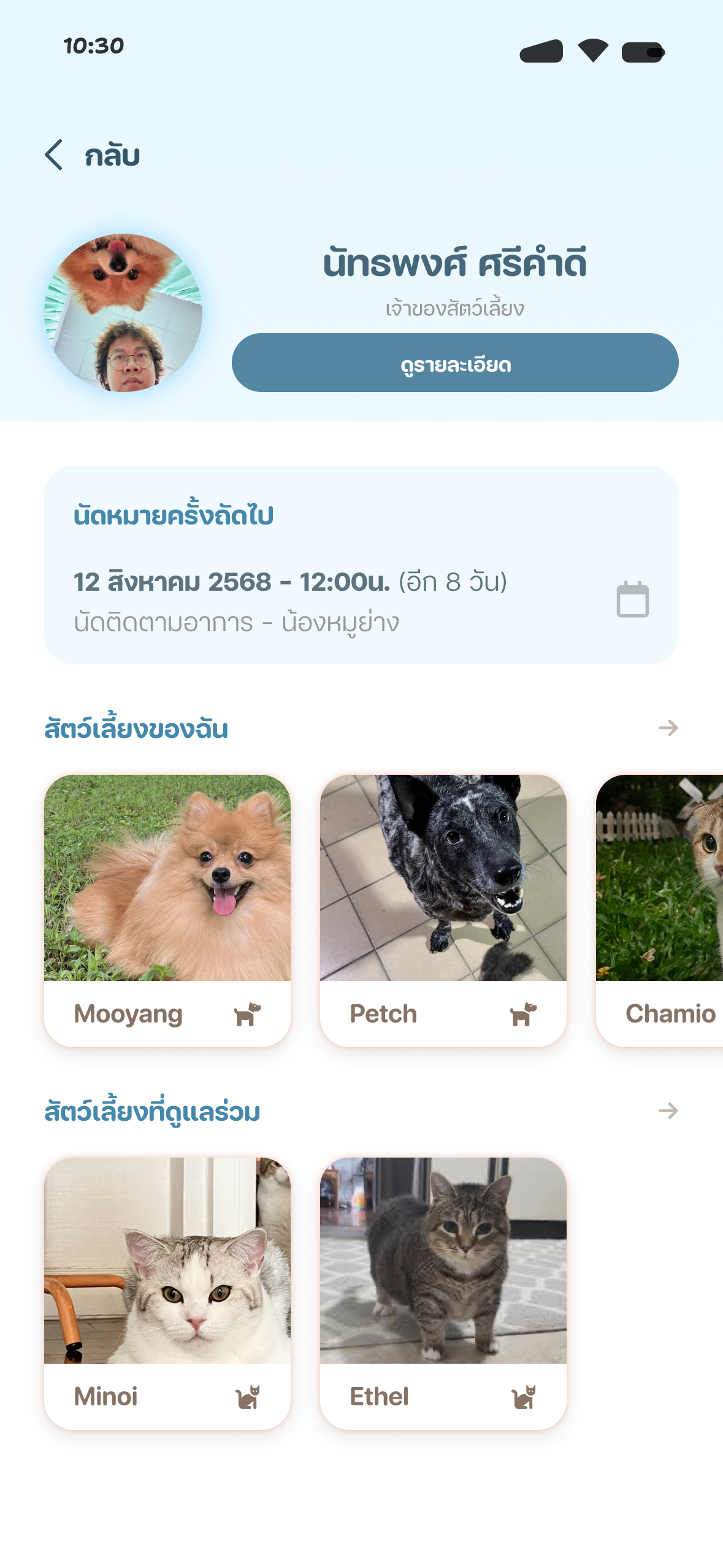 หน้าจอโปรไฟล์สัตว์เลี้ยงในแอป PetFam